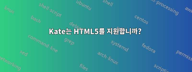 Kate는 HTML5를 지원합니까?