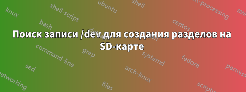 Поиск записи /dev для создания разделов на SD-карте