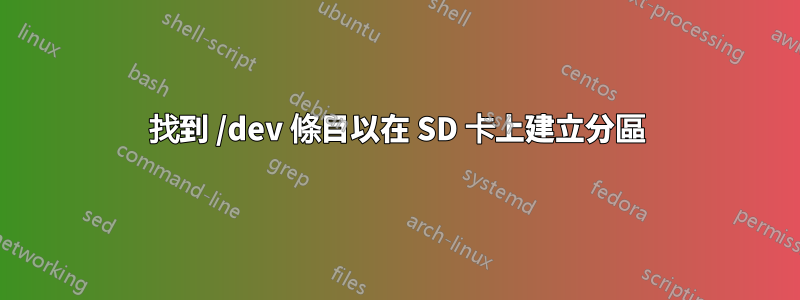 找到 /dev 條目以在 SD 卡上建立分區