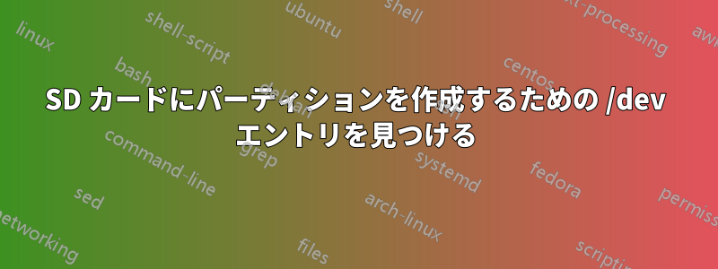 SD カードにパーティションを作成するための /dev エントリを見つける