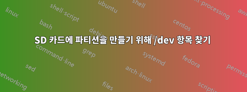 SD 카드에 파티션을 만들기 위해 /dev 항목 찾기