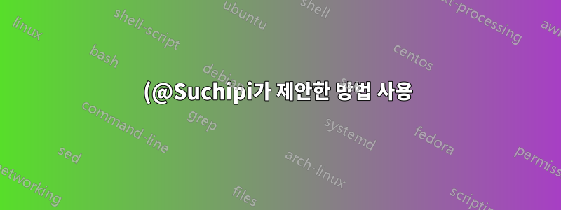 (@Suchipi가 제안한 방법 사용):