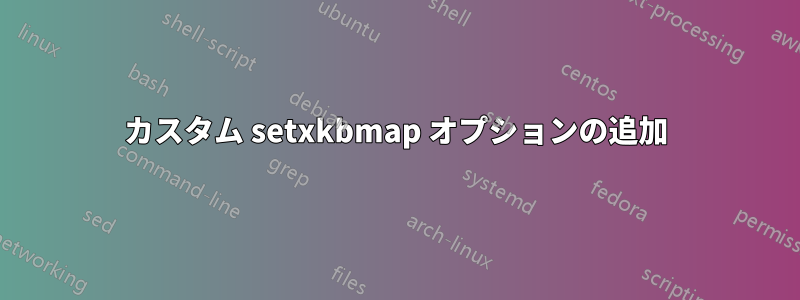 カスタム setxkbmap オプションの追加