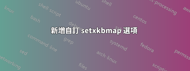 新增自訂 setxkbmap 選項