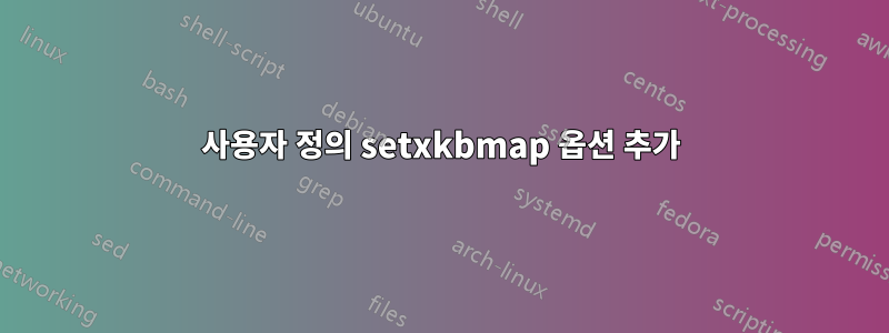 사용자 정의 setxkbmap 옵션 추가