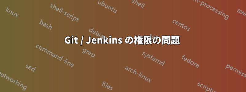 Git / Jenkins の権限の問題