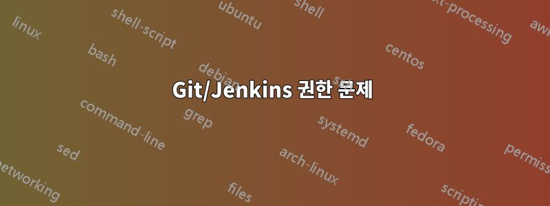 Git/Jenkins 권한 문제