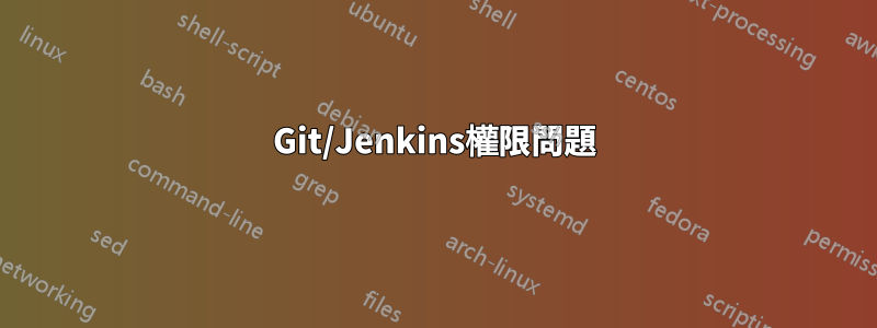 Git/Jenkins權限問題