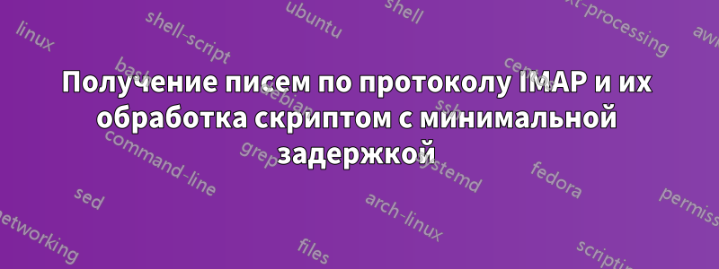 Получение писем по протоколу IMAP и их обработка скриптом с минимальной задержкой