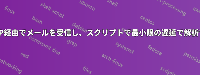 IMAP経由でメールを受信し、スクリプトで最小限の遅延で解析する