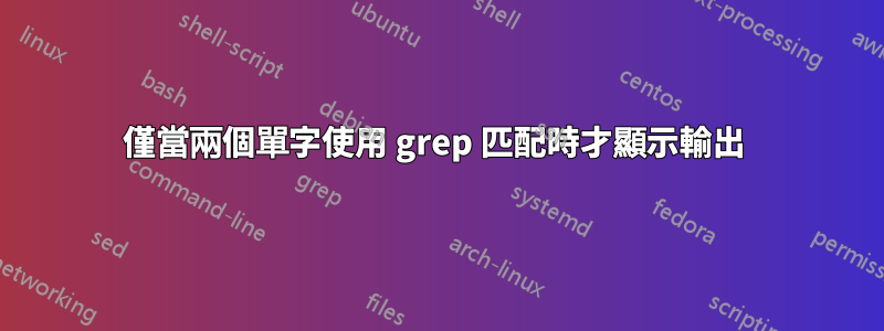 僅當兩個單字使用 grep 匹配時才顯示輸出 