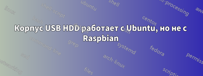 Корпус USB HDD работает с Ubuntu, но не с Raspbian