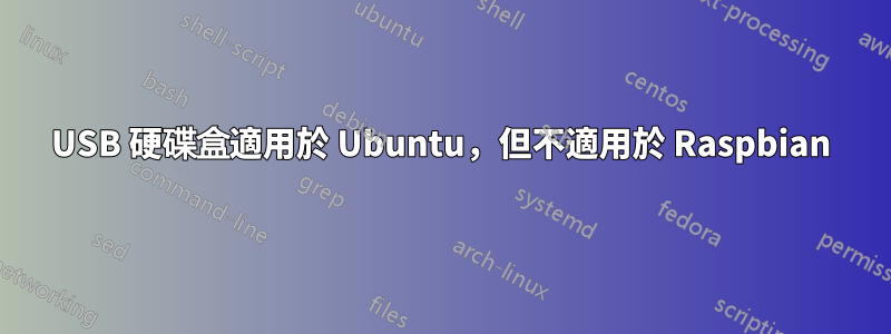 USB 硬碟盒適用於 Ubuntu，但不適用於 Raspbian