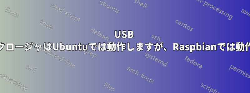 USB HDDエンクロージャはUbuntuでは動作しますが、Raspbianでは動作しません