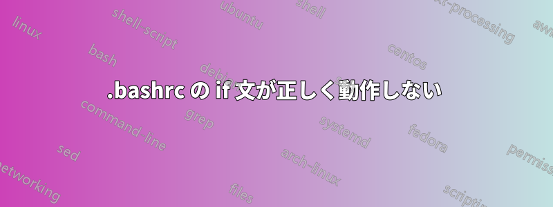 .bashrc の if 文が正しく動作しない