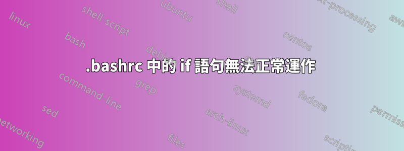 .bashrc 中的 if 語句無法正常運作
