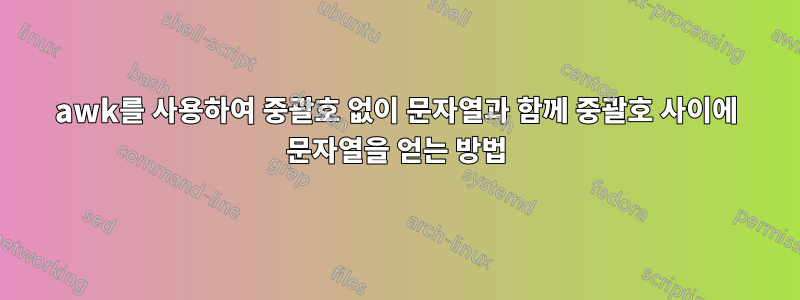 awk를 사용하여 중괄호 없이 문자열과 함께 중괄호 사이에 문자열을 얻는 방법