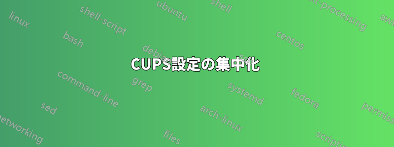 CUPS設定の集中化