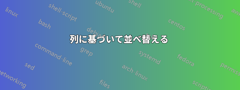 列に基づいて並べ替える