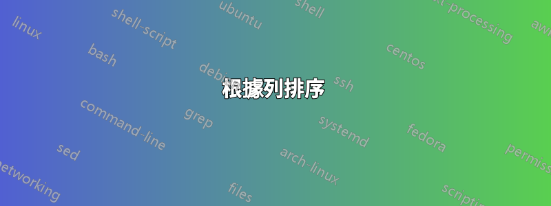 根據列排序