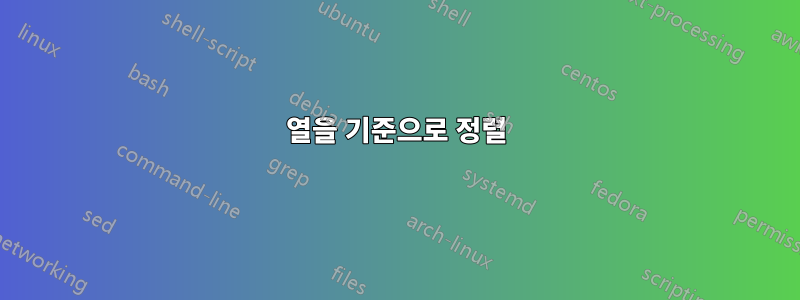 열을 기준으로 정렬