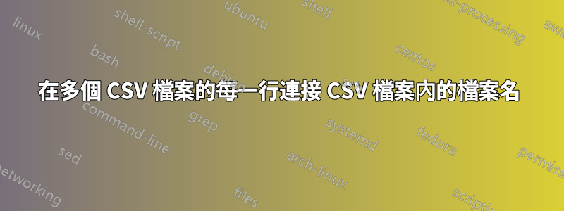 在多個 CSV 檔案的每一行連接 CSV 檔案內的檔案名