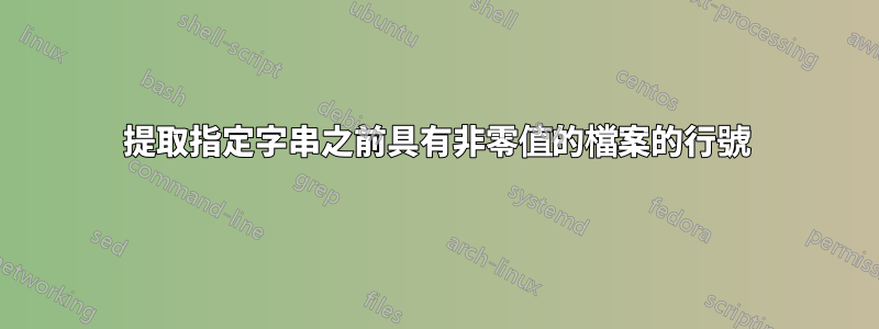 提取指定字串之前具有非零值的檔案的行號