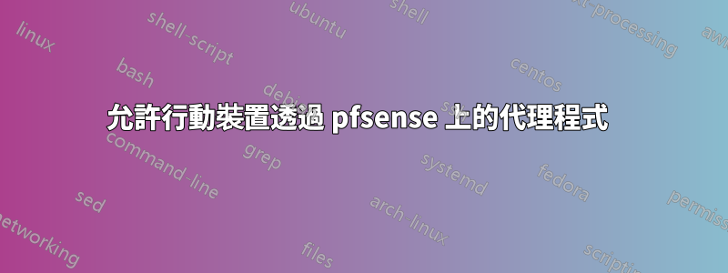 允許行動裝置透過 pfsense 上的代理程式 