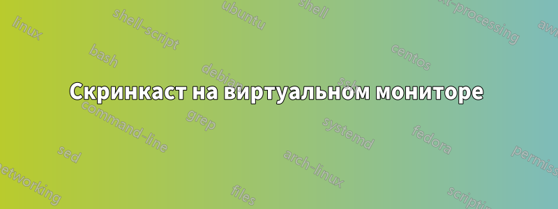 Скринкаст на виртуальном мониторе