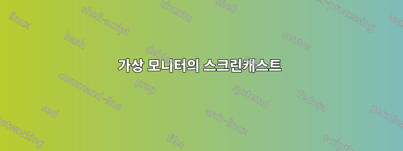 가상 모니터의 스크린캐스트