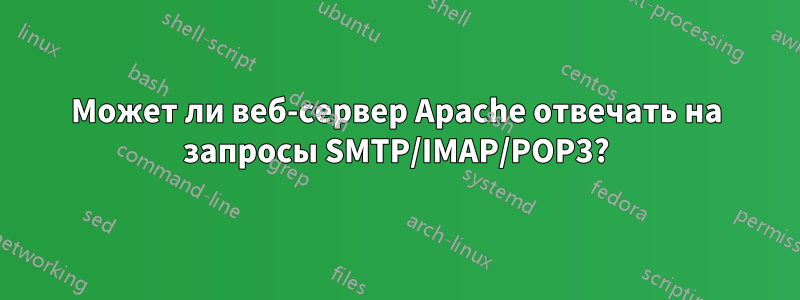 Может ли веб-сервер Apache отвечать на запросы SMTP/IMAP/POP3?