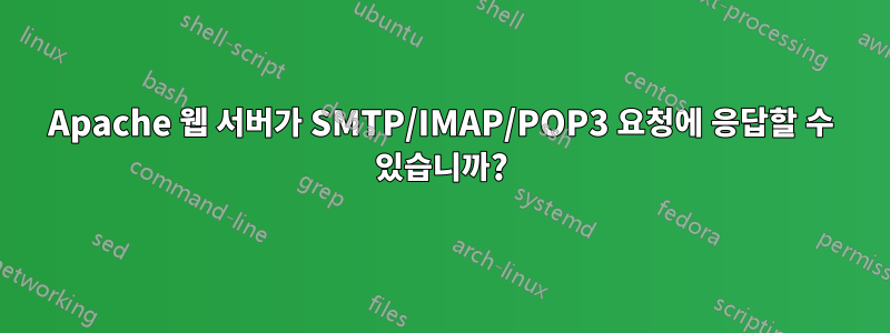 Apache 웹 서버가 SMTP/IMAP/POP3 요청에 응답할 수 있습니까?