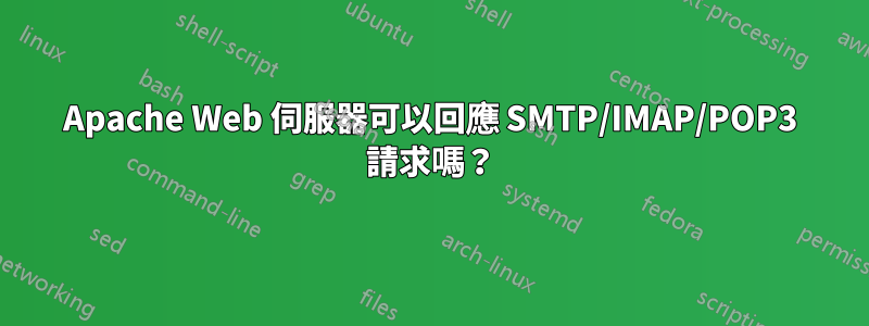Apache Web 伺服器可以回應 SMTP/IMAP/POP3 請求嗎？