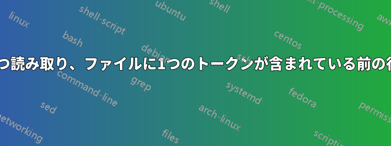 ファイルを1行ずつ読み取り、ファイルに1つのトークンが含まれている前の行を出力する方法