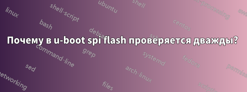 Почему в u-boot spi flash проверяется дважды?