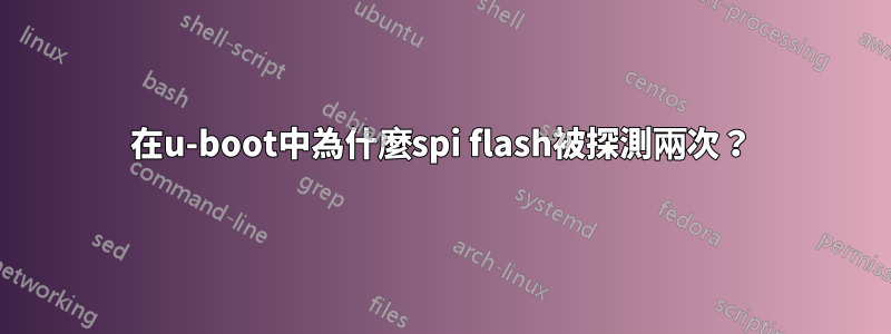 在u-boot中為什麼spi flash被探測兩次？