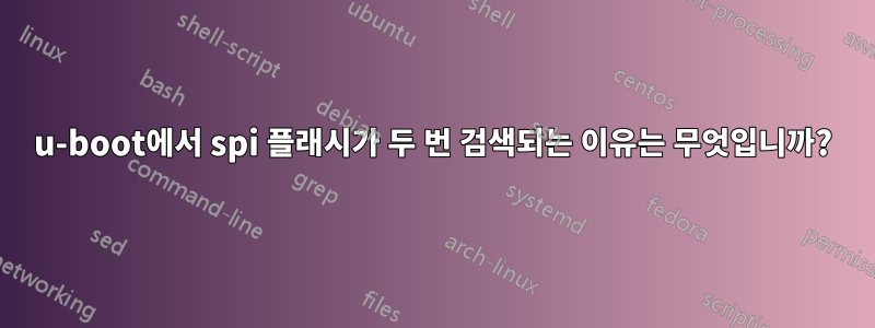 u-boot에서 spi 플래시가 두 번 검색되는 이유는 무엇입니까?