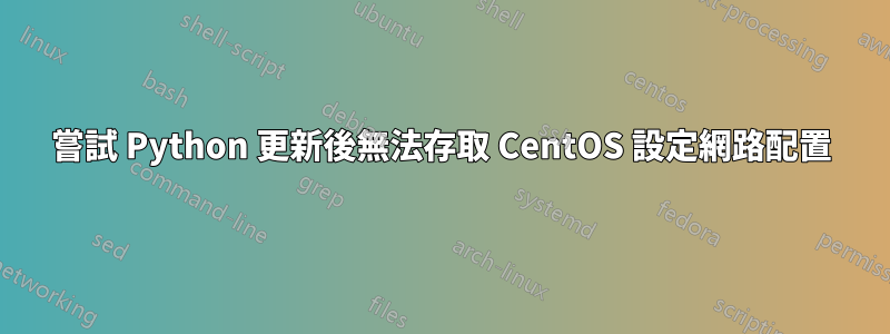 嘗試 Python 更新後無法存取 CentOS 設定網路配置