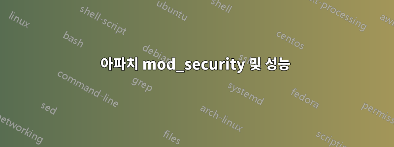 아파치 mod_security 및 성능
