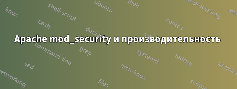 Apache mod_security и производительность