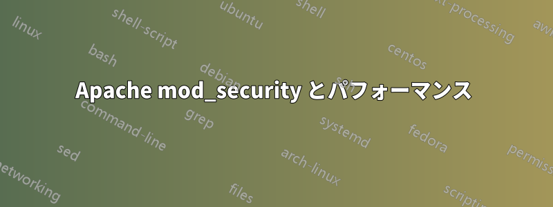 Apache mod_security とパフォーマンス
