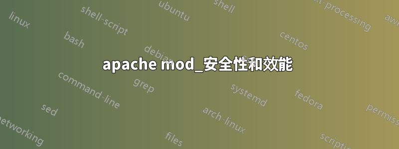 apache mod_安全性和效能
