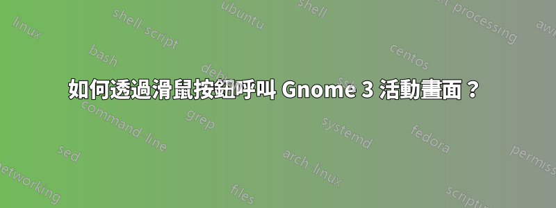 如何透過滑鼠按鈕呼叫 Gnome 3 活動畫面？
