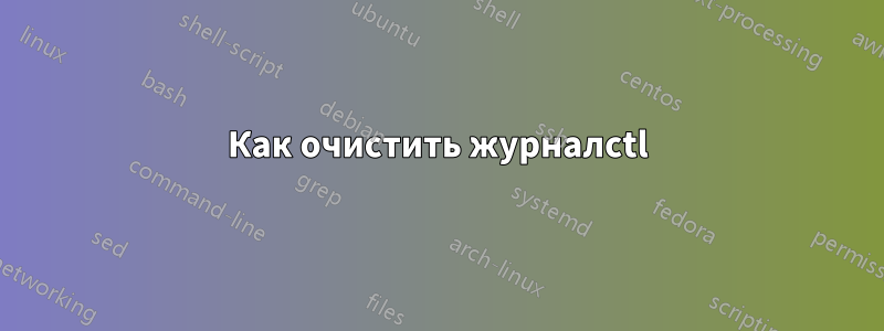Как очистить журналctl