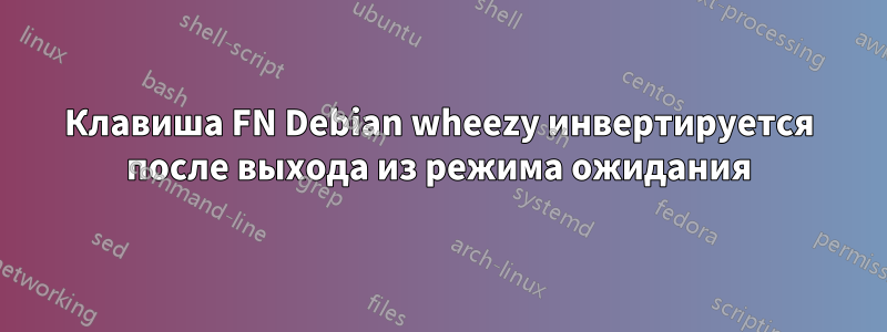 Клавиша FN Debian wheezy инвертируется после выхода из режима ожидания