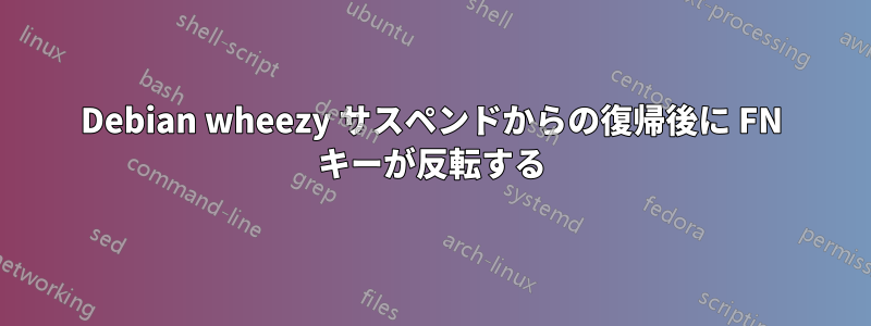 Debian wheezy サスペンドからの復帰後に FN キーが反転する