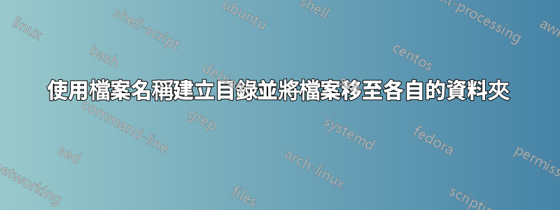 使用檔案名稱建立目錄並將檔案移至各自的資料夾