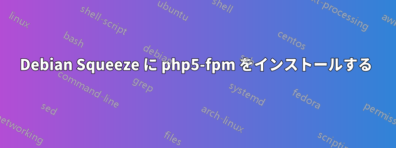 Debian Squeeze に php5-fpm をインストールする