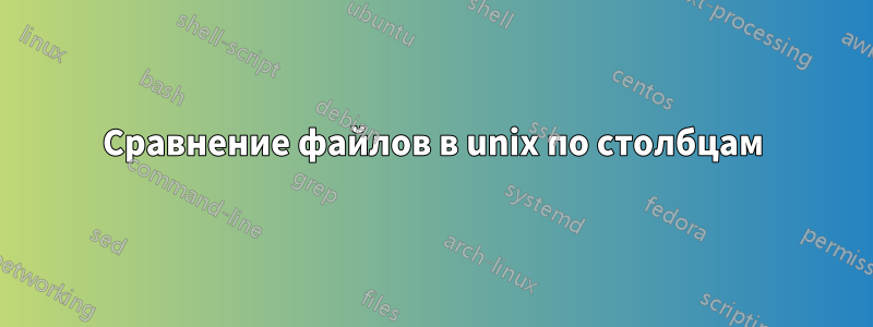 Сравнение файлов в unix по столбцам