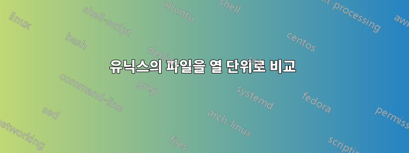유닉스의 파일을 열 단위로 비교